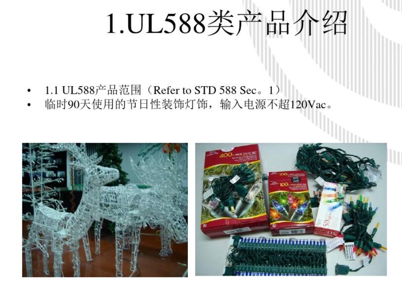 UL588认证产品范围介绍